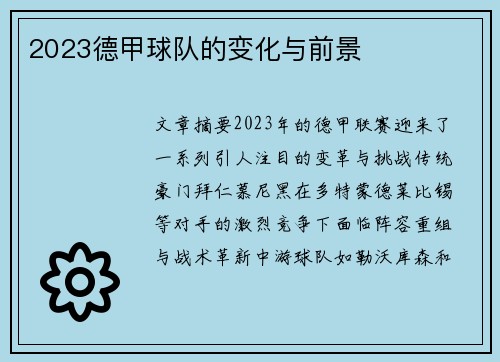 2023德甲球队的变化与前景
