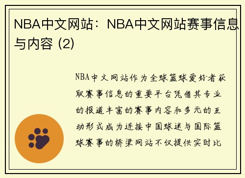 NBA中文网站：NBA中文网站赛事信息与内容 (2)