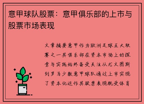 意甲球队股票：意甲俱乐部的上市与股票市场表现