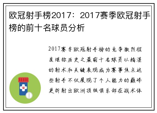 欧冠射手榜2017：2017赛季欧冠射手榜的前十名球员分析