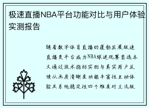 极速直播NBA平台功能对比与用户体验实测报告