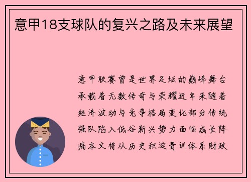 意甲18支球队的复兴之路及未来展望