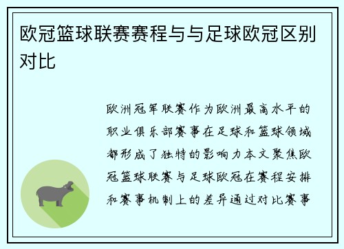 欧冠篮球联赛赛程与与足球欧冠区别对比
