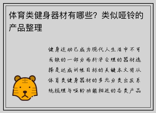 体育类健身器材有哪些？类似哑铃的产品整理