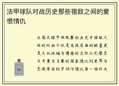 法甲球队对战历史那些宿敌之间的爱恨情仇