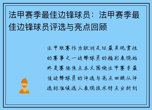 法甲赛季最佳边锋球员：法甲赛季最佳边锋球员评选与亮点回顾