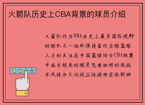 火箭队历史上CBA背景的球员介绍