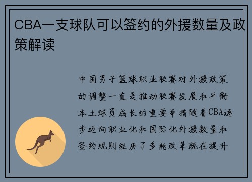 CBA一支球队可以签约的外援数量及政策解读
