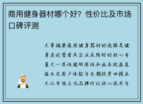 商用健身器材哪个好？性价比及市场口碑评测
