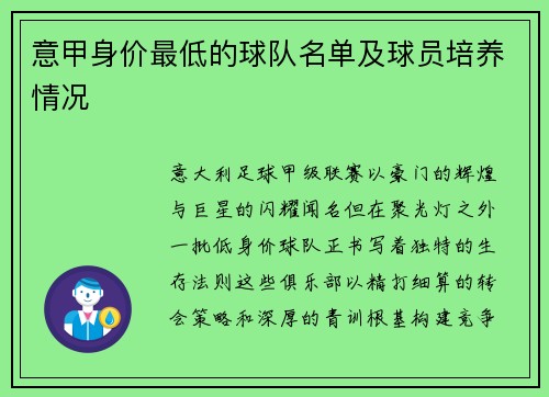 意甲身价最低的球队名单及球员培养情况