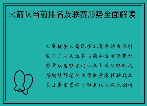 火箭队当前排名及联赛形势全面解读