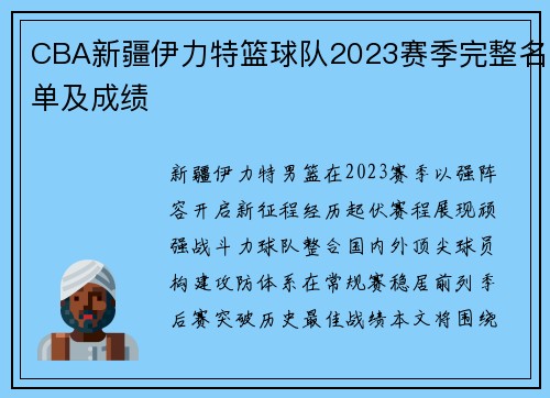 CBA新疆伊力特篮球队2023赛季完整名单及成绩