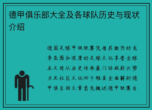 德甲俱乐部大全及各球队历史与现状介绍