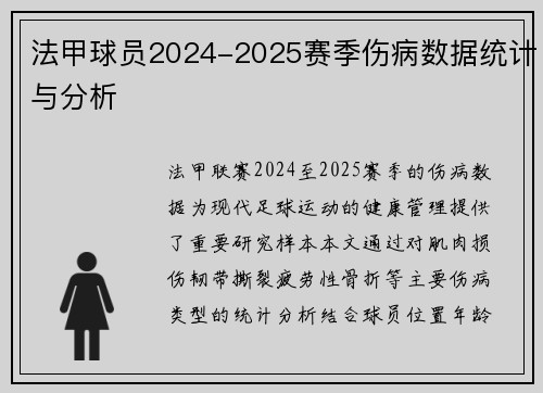 法甲球员2024-2025赛季伤病数据统计与分析