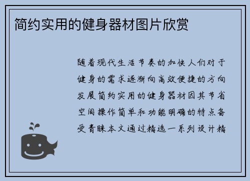 简约实用的健身器材图片欣赏