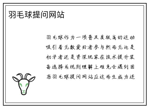 羽毛球提问网站
