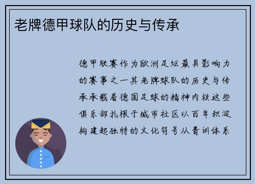 老牌德甲球队的历史与传承