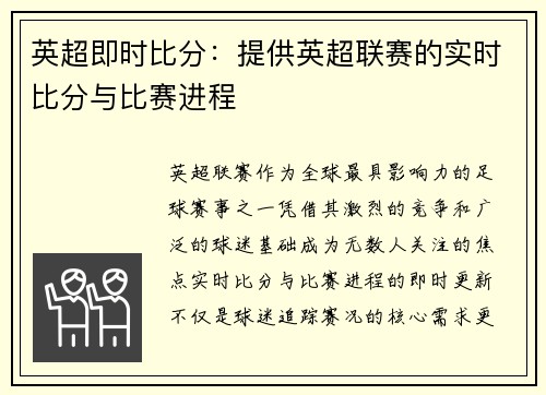 英超即时比分：提供英超联赛的实时比分与比赛进程