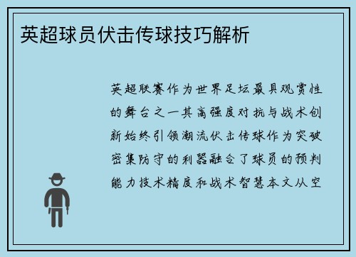 英超球员伏击传球技巧解析