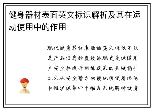 健身器材表面英文标识解析及其在运动使用中的作用