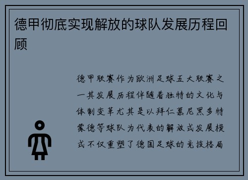 德甲彻底实现解放的球队发展历程回顾