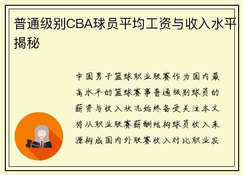普通级别CBA球员平均工资与收入水平揭秘
