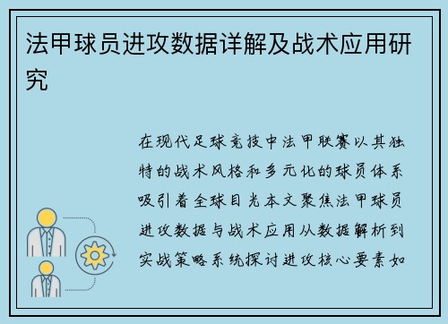 法甲球员进攻数据详解及战术应用研究