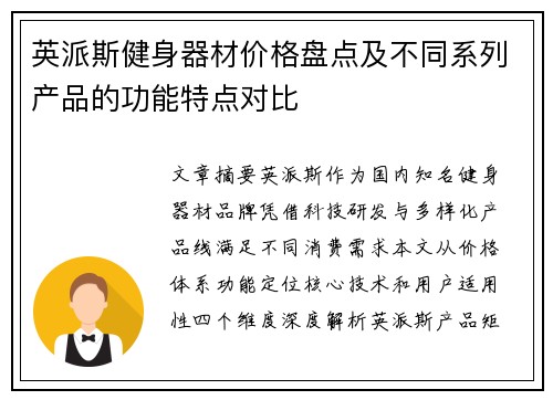 英派斯健身器材价格盘点及不同系列产品的功能特点对比