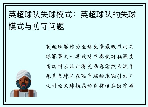 英超球队失球模式：英超球队的失球模式与防守问题