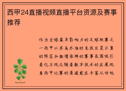 西甲24直播视频直播平台资源及赛事推荐