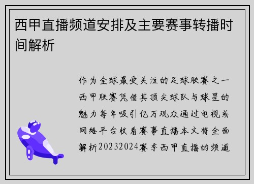 西甲直播频道安排及主要赛事转播时间解析