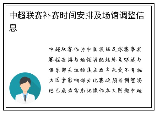 中超联赛补赛时间安排及场馆调整信息