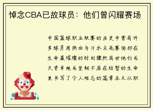 悼念CBA已故球员：他们曾闪耀赛场
