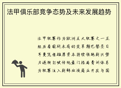法甲俱乐部竞争态势及未来发展趋势
