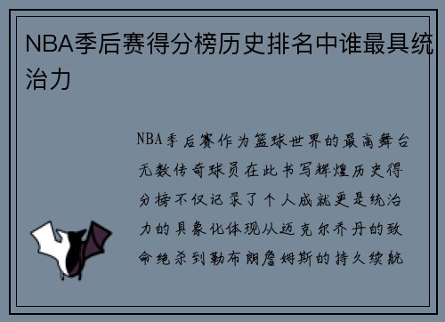 NBA季后赛得分榜历史排名中谁最具统治力