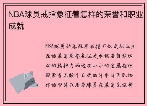 NBA球员戒指象征着怎样的荣誉和职业成就