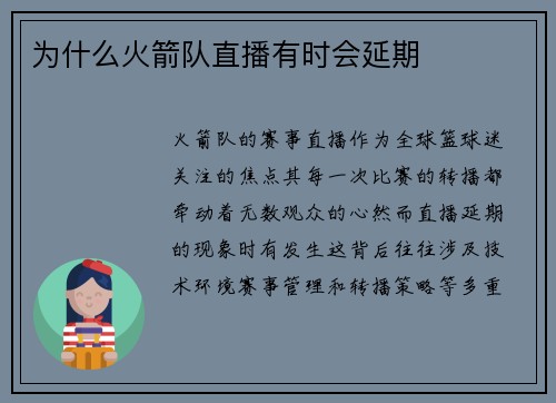 为什么火箭队直播有时会延期