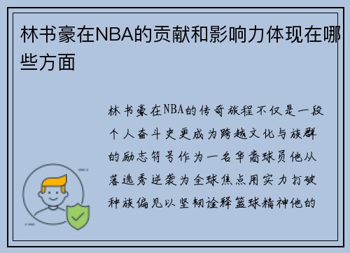 林书豪在NBA的贡献和影响力体现在哪些方面