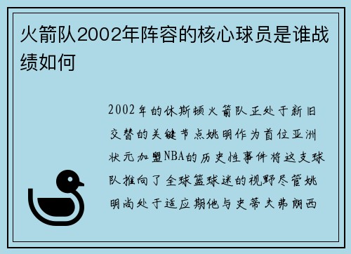 火箭队2002年阵容的核心球员是谁战绩如何