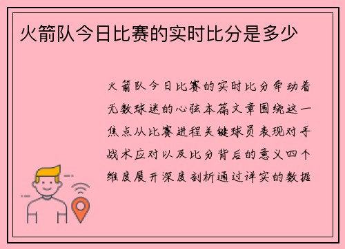 火箭队今日比赛的实时比分是多少