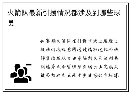 火箭队最新引援情况都涉及到哪些球员